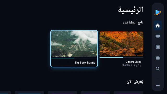 آينا على جهاز Google TV موصول بالشاشة: الشاشة الرئيسية مع «تابع المشاهدة» و«يُعرض الآن»